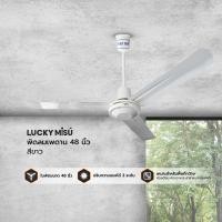 ราคา LUCKY MISU พัดลมเพดาน 48 นิ้ว สีขาว |MC| ขนาดใบพัด 48 นิ้ว (10227974)
