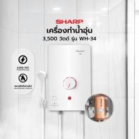ราคา SHARP เครื่องทำน้ำอุ่น 3500 วัตต์ รุ่น WH-34 [ไม่รวมติดตั้ง] |MC| สีขาว (10228071)