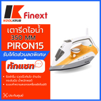 ราคา Finext เตารีดไอน้ำ รุ่น PIRON15