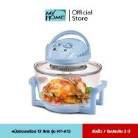 ราคา My Home Alpha Store หม้ออบลมร้อน HT-A12 1200 - 1400 วัตต์ (10214086)