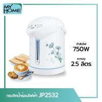 ราคา My Home Alpha Store กระติกน้ำร้อนไฟฟ้า JP2532 750 วัตต์ 2.5 ลิตร (10227848)