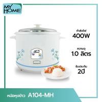 ราคา My Home Alpha Store หม้อหุงข้าวไฟฟ้า A104 1 ลิตร 400 วัตต์ (10213828)