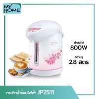 ราคา My Home Alpha Store กระติกน้ำร้อนไฟฟ้า รุ่น JP2511 2.5 ลิตร 750 วัรต์ (10227849)
