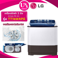 ราคา LG เครื่องซักผ้าแบบ 2 ถัง รุ่น TT16WAPG ขนาด 16 กก. ระบบ Roller Jet 16WAPG TT16 สีขาว ทูโทน (10210562)