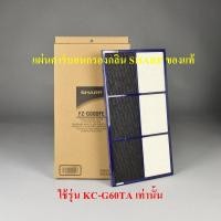 ราคา SHARP แผ่นคาร์บอนขจัดกลิ่น FZ-G60DFE ใช้กับเครื่องฟอกรุ่น KC-G60TA ,KC-G60TA-W (ของแท้) FZ-G60DFE (10300967)