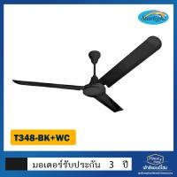 ราคา พัดลมเพดานเหล็ก รุ่น T348-BK+WC48 สีดำ Black ใบพัดขนาด 48 นิ้ว พัดลมเพดานเหล็ก (10297770)