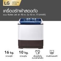 ราคา LG เครื่องซักผ้า ฝาบน 2 ถัง รุ่น TT16WAPG ความจุถังซัก 16 kg. ถังปั่น 10 kg. ระบบ Roller Jet/Wind Jet Dry 16 kg. ทูโทน (10290295)