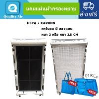 ราคา QUALITY AIR FILTER แผ่นกรองอากาศAtmosphere2แผ่น(คาร์บอน2หรือ2.5cm.)Hepaกรอบพลาสติก) +Carbon(thickness2or2.5cm.)ไส้กรองอากาศ 91428194402 (10274889)