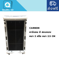ราคา QUALITY AIR FILTER แผ่นกรองคาร์บอนAtmosphere1แผ่น(มีขอบหนา2ซม. และ2.5ซม) ไส้กรองอากาศ 42144612244 (10274874)