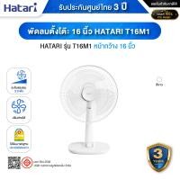 ราคา HATARI T16M1 พัดลมตั้งโต๊ะ 16 นิ้ว ปรับแรงลมได้ 3 ระดับ พร้อมระบบตัดไฟอัตโนมัติ เทอร์มอล ฟิวส์ (THERMAL FUSE) - รับประกั White (10329514)