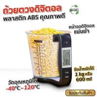 ราคา ถ้วยตวงดิจิตอล ถ้วยชั่งตวงน้ำหนักดิจิตอล ถ้วยตวงดิจิตอล LED รับน้ำหนักได้ถึง1กิโลกรัม ประกันศูนย์ไทย Black (10322403)