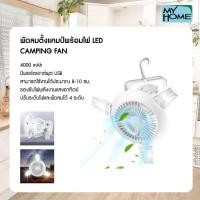 ราคา My Home Alpha Store JF Solar lights Camping fan JF Solar (10355613)