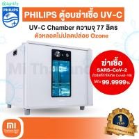 ราคา Mi Thailand Mall PHILIPS UV-C Chamber ความจุ 77 ลิตร ตู้อบฆ่าเชื้อ ขาว (10324090)