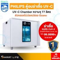 ราคา PHILIPS UV-C Chamber ความจุ 77 ลิตร ตู้อบฆ่าเชื้อ UV-C ขาว (10328065)