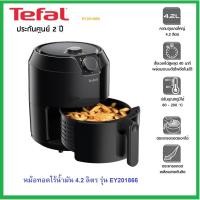 ราคา TG Electric Mall TEFAL หม้อทอดไร้น้ำมัน EASY FRY (1500 วัตต์ 1.2 kg 4.2ลิตร) (มอก.1641-2552) หลากหลายสี รุ่น EY201866 (10401306)