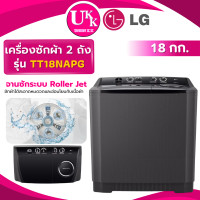 ราคา LG เครื่องซักผ้า 2 ถัง รุ่น TT18NAPG ระบบ Roller Jet ซัก 18 กก. TT18 โปรแกรมซัก 3 รูปแบบ (10364353)
