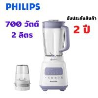 ราคา PHILIPS เครื่องปั่นเอนกประสงค์ รุ่น HR-2221 มอเตอร์700วัตต์ ความจุ 2 ลิตร หลากหลายสี 30 x 20 x 28 สี่เหลี่ยม (10379901)