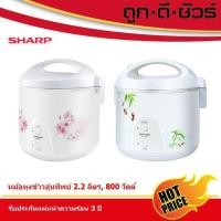 ราคา SHARP หม้อหุงข้าวอุ่นทิพย์ 2.2 ลิตร KS-23E 32 x 32 x 36 สี่เหลี่ยม PI (10396268)