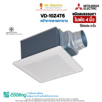ราคา MITSUBISHI พัดลมระบายอากาศ ต่อท่อฝังฝ้า แบบดูดอากาศออก 4 นิ้ว รุ่นใหม่ล่าสุด VD-10Z4T6 4 นิ้ว (10409292)