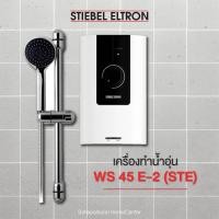 ราคา STIEBEL เครื่องทำน้ำอุ่น รุ่น WS 45 E-2 สีขาว Model WS 45 E-2 (10356188)