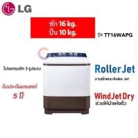 ราคา LG เครื่องซักผ้า 2 ถัง รุ่นใหม่ TT16WAPG ขนาด 16 KG หลากหลายสี 100 x 55 x 106 เครื่องซักผ้า (10379890)
