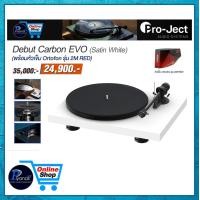 ราคา PRO-JECT เครื่องเล่นแผ่นเสียง DEBUT CARBON EVO (พร้อมหัวเข็ม ORTOFON รุ่น 2M RED) (SATIN WHITE) white (10411862)