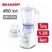ราคา sharp เครื่องปั่นน้ำผลไม้ EM- ICE2(สีขาว) 11 x 14 x 13 สี่เหลี่ยม หลากหลายสี (10379903)