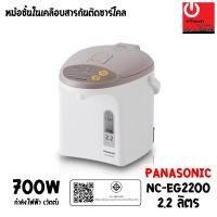 ราคา Panasonic กระติกน้ำร้อน ขนาด 2 ลิตร เคลือบคาร์บอนชาร์โคลช่วยเพิ่มรสชาติ เก็บความร้อนได้ดีเยี่ยม รุ่น NC-EG2200 2.2 กระติกน้ำร้อน สีเบจ (Beige) (10381779)