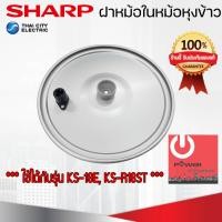 ราคา Sharp อะไหล่ฝาในหม้อหุงข้าว ของแท้!!! ใช้กับรุ่น KS-R18ST หลากหลายสี 30 x 30 x 6 เครื่องใช้ไฟฟ้าประเภทหม้อ (10427894)