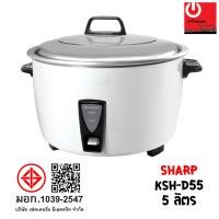 ราคา Powercityhome หม้อหุงข้าว Sharp 5.0 ลิตร รุ่น KSH-D55 หลากหลายสี 41 x 47 x 32 เครื่องใช้ไฟฟ้าประเภทหม้อ (10428021)