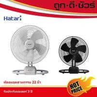 ราคา Hatari พัดลมอุตสาหกรรม 22 นิ้ว IT22M1 (2) สี่เหลี่ยม ดำ (10396448)