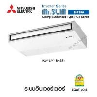 ราคา MITSUBISHI แอร์แขวนมิตซูบิชิ อินเวอร์เตอร์รุ่น PCY-CEILING-INVERTER-PCY (2) 25000 BTU (10438981)