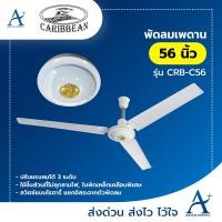 ราคา CARIBBEAN พัดลมเพดาน 56 นิ้ว สีขาว รุ่น CRB-C56 ขาว 56" (10419457)