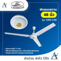 ราคา AplusSupply พัดลมเพดาน CARIBBEAN 48 นิ้ว สีขาว รุ่น CRB-C48 ขาว (10419468)