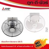ราคา Mitsubishi พัดลมโคจร ติดเพดาน16 นิ้ว CY16-GA รุ่นใหม่ (CY-16-G) ขาว สี่เหลี่ยม (10396552)