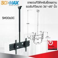 ราคา Powercityhome ขาแขวนทีวีสำหรับยึดเพดาน รองรับทีวีขนาด 30"-70" นิ้ว รุ่น SM3060C SCI>MAX หลากหลายสี 100 x 23 x 10 โทรทัศน์ (10428659)