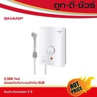 ราคา SHARP เครื่องทำน้ำอุ่น 3,500 วัตต์ WH-34 หลากหลายสี 26 x 14 x 42 สี่เหลี่ยม (10396311)