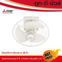 ราคา Mitsubishi พัดลมโคจร ติดเพดาน18 นิ้ว CY18-GB รุ่นใหม่ (CY-18-G) หลากหลายสี สี่เหลี่ยม (10396450)