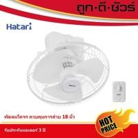 ราคา HATARI พัดลมโคจร ส่ายรอบตัว (ควบคุมการส่าย) HE-C18M1(S) 18 นิ้ว หลากหลายสี สี่เหลี่ยม (10396503)