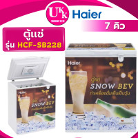 ราคา HAIER ตู้แช่ เบียร์วุ้น รุ่น HCF-SB228 ขนาด 7 คิว แช่ได้ 64 ขวด แถมตะกร้า กุญแจล็อค SB228 7คิว (10464323)