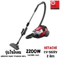 ราคา Powercityhome เครื่องดูดฝุ่น HITACHI ชนิดCyclone 2200 วัตต์ จุฝุ่นได้ 2 ลิตร รุ่น CV-SE22V 53 x 33 x 32 เครื่องดูดฝุ่น หลากหลายสี (10428407)