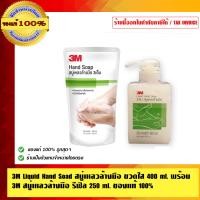 ราคา 3M Liquid Hand Soap สบู่เหลวล้างมือ ขวดใส 400ml. พร้อม 3M สบู่เหลวล้างมือ รีฟิล 250 มล. ของแท้ 100% สบู่เหลวล้างมือ+รีฟิว (10462137)