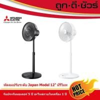 ราคา Mitsubishi พัดลมปรับระดับ 12 นิ้ว R12A-HRB มีรีโมท WH ขาว สี่เหลี่ยม (10396539)