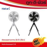 ราคา Hatari พัดลมอุตสาหกรรม 22 นิ้ว (สี่ขา) IQ22M1 เทา สี่เหลี่ยม (10396555)