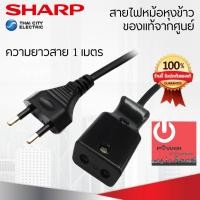 ราคา Powercityhome อะไหล่สายไฟหม้อหุงข้าว ของแท้จากศูนย์ SHARP หลากหลายสี 25 x 8 x 3 เครื่องใช้ไฟฟ้าประเภทหม้อ (10428153)