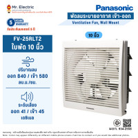 ราคา Panasonic พัดลมดูดอากาศ ติดผนัง ดูดอากาศเข้า-ออก FV-25RLT2 (10470965)