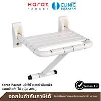 ราคา KARAT FAUCET เก้าอี้นั่งอาบน้ำติดผนัง แบบพับเก็บได้ (หุ้ม ABS) รุ่น KB-02-850-AB เก้าอี้นั่งอาบน้ำ ติดผนังแบบพับเก็บได้ (10448314)