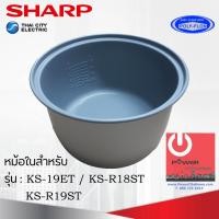 ราคา Powercityhome อะไหล่หม้อในของแท้SHARP ขนาด 1.8 ลิตร เคลือบเทฟล่อนหุงแล้วข้าวไม่ติดหม้อ (สำหรับรุ่น 19ET / R18ST / R19ST) หลากหลายสี 1.8 ลิตร เครื่องใช (10428337)