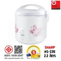 ราคา Sharp หม้อหุงข้าว 2.2 ลิตร อุ่นทิพย์ รุ่น KS-23E หลากหลายสี 33 x 30 x 29 เครื่องใช้ไฟฟ้าประเภทหม้อ (10428390)