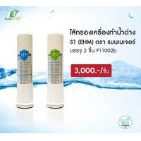 ราคา P11002b แมนเนเจอร์ ไส้กรองเครื่องทำน้ำด่าง รุ่น EHM-929 Alkaline Water Filter Model EHM-929 8 x 8 x 30 nsf สี (10473697)